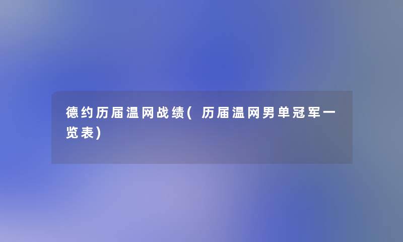 德约历届温网战绩(历届温网男单冠军一览表)