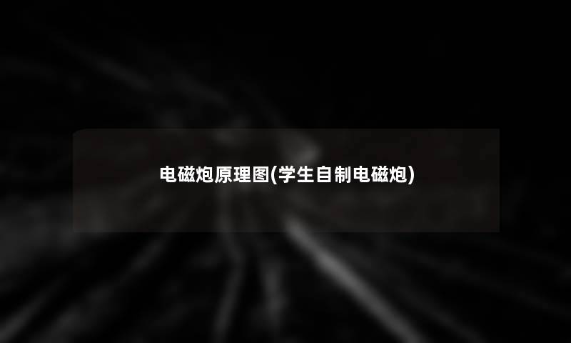 电磁炮原理图(学生自制电磁炮)