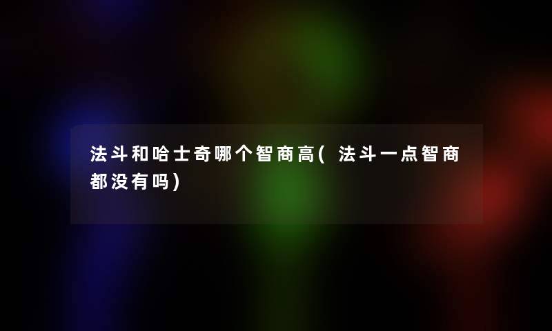法斗和哈士奇哪个智商高(法斗一点智商都没有吗)