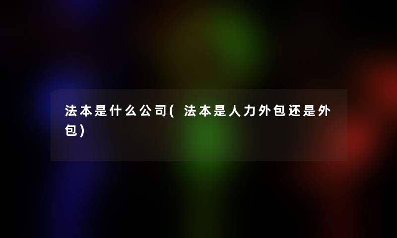 法本是什么公司(法本是人力外包还是外包)