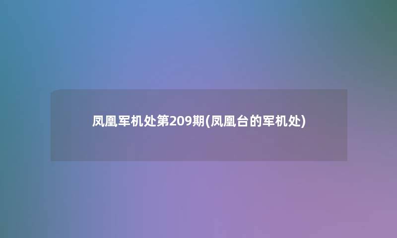 凤凰军机处第209期(凤凰台的军机处)