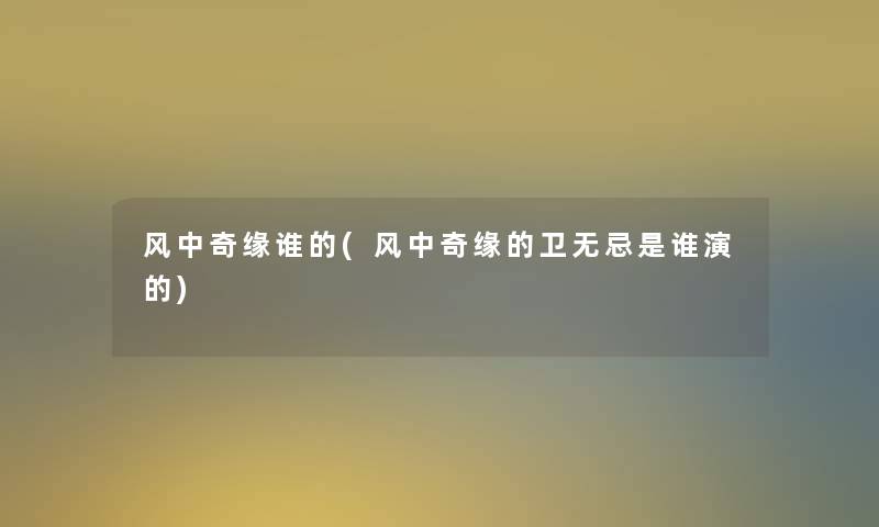 风中奇缘谁的(风中奇缘的卫无忌是谁演的)
