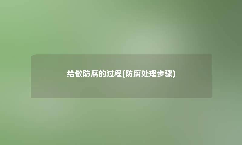 给做防腐的过程(防腐处理步骤)