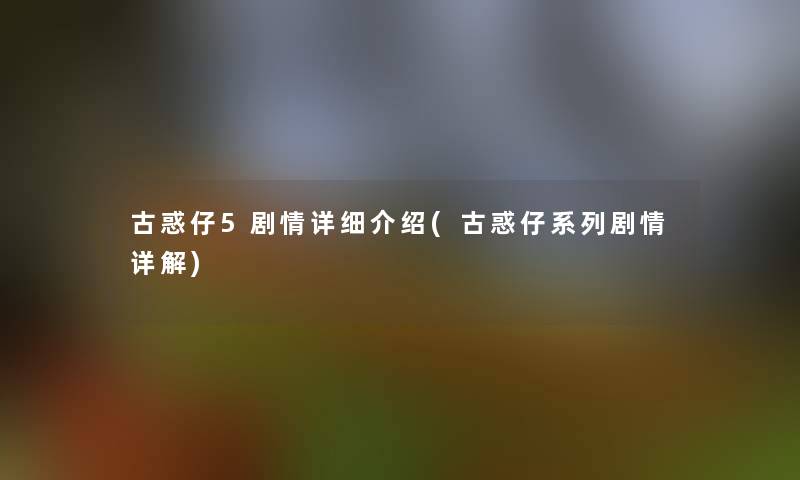 古惑仔5剧情详细介绍(古惑仔系列剧情详解)