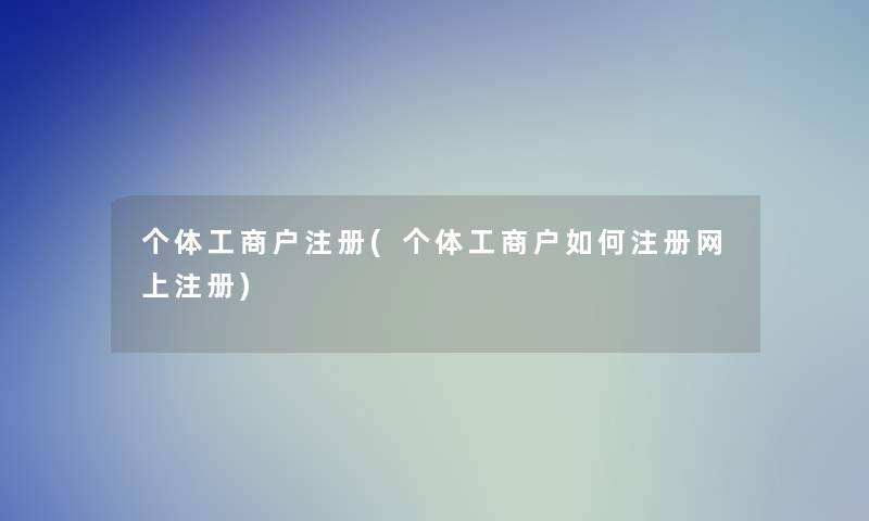 个体工商户注册(个体工商户如何注册网上注册)
