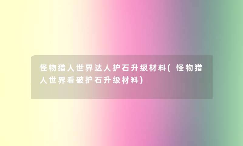 怪物猎人世界达人护石升级材料(怪物猎人世界看破护石升级材料)