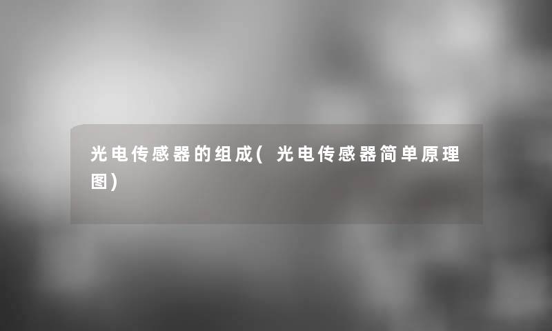 光电传感器的组成(光电传感器简单原理图)