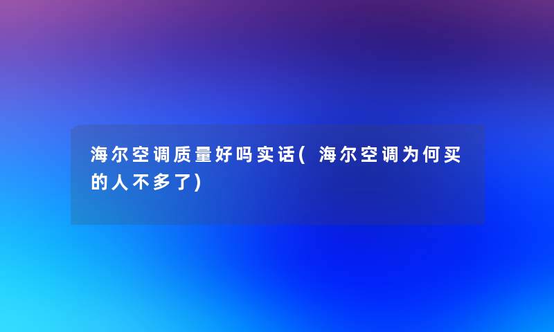 海尔空调质量好吗实话(海尔空调为何买的人不多了)