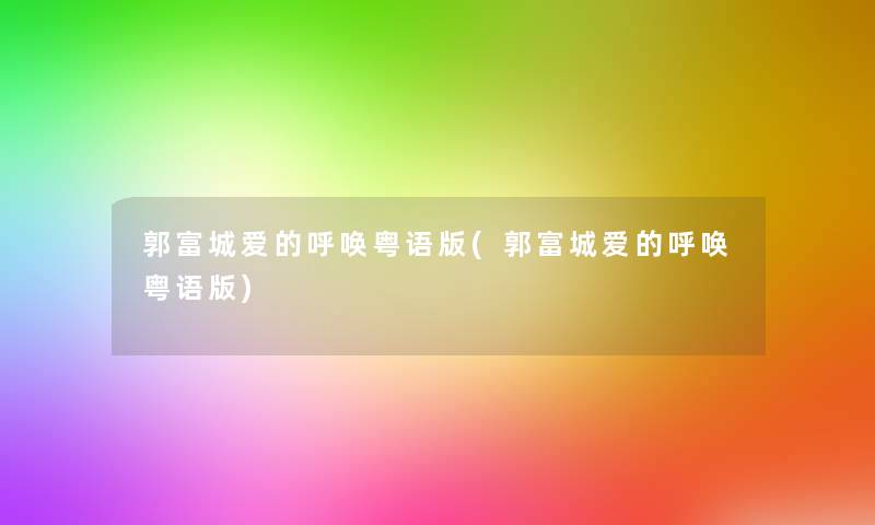 郭富城爱的呼唤粤语版(郭富城爱的呼唤粤语版)