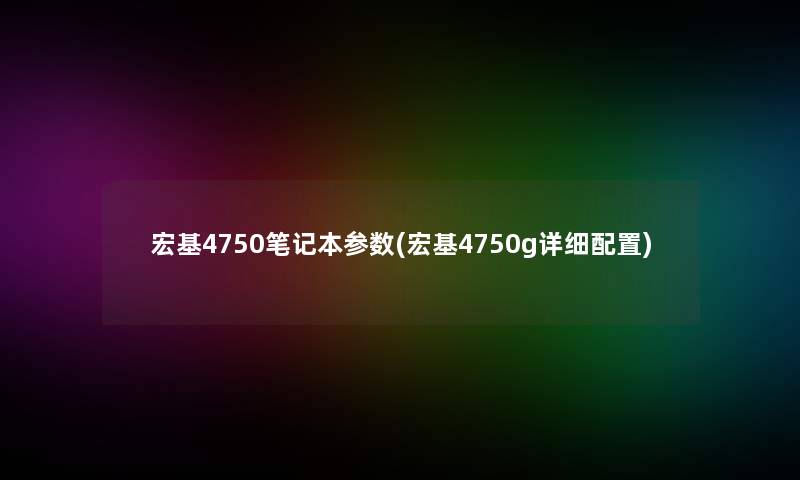 宏基4750笔记本参数(宏基4750g详细配置)