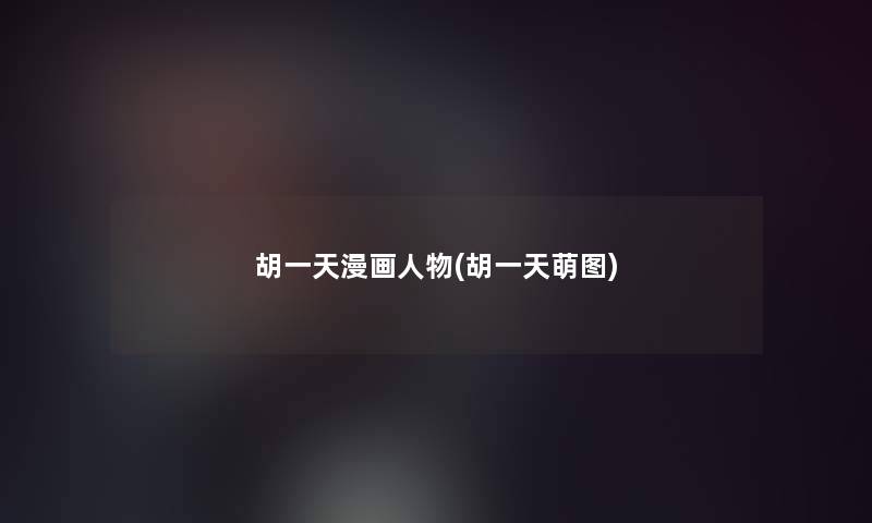 胡一天漫画人物(胡一天萌图)
