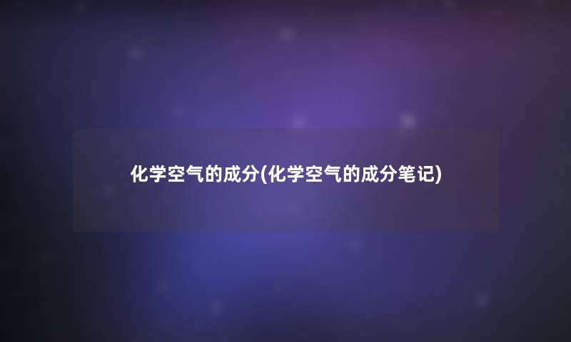 化学空气的成分(化学空气的成分笔记)