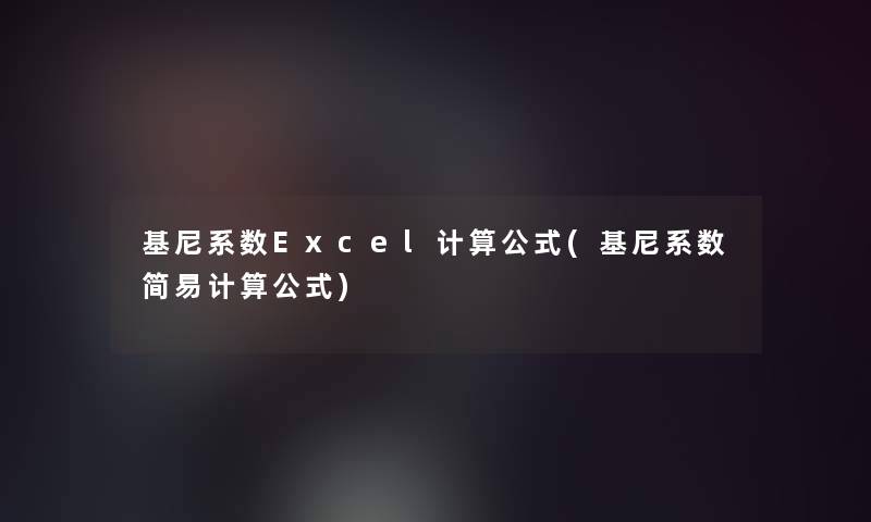 基尼系数Excel计算公式(基尼系数简易计算公式)
