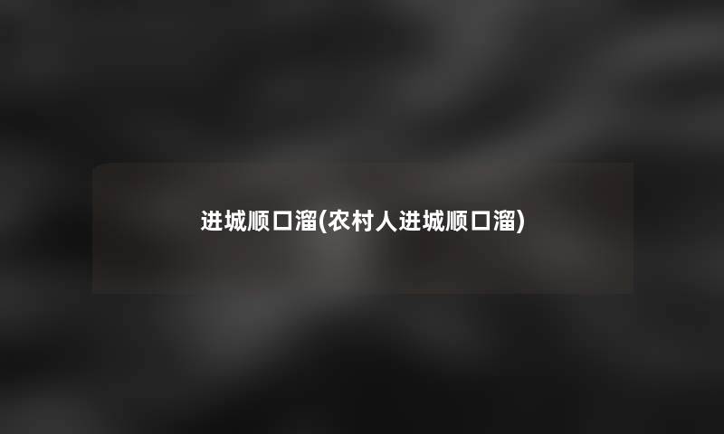 进城顺口溜(农村人进城顺口溜)
