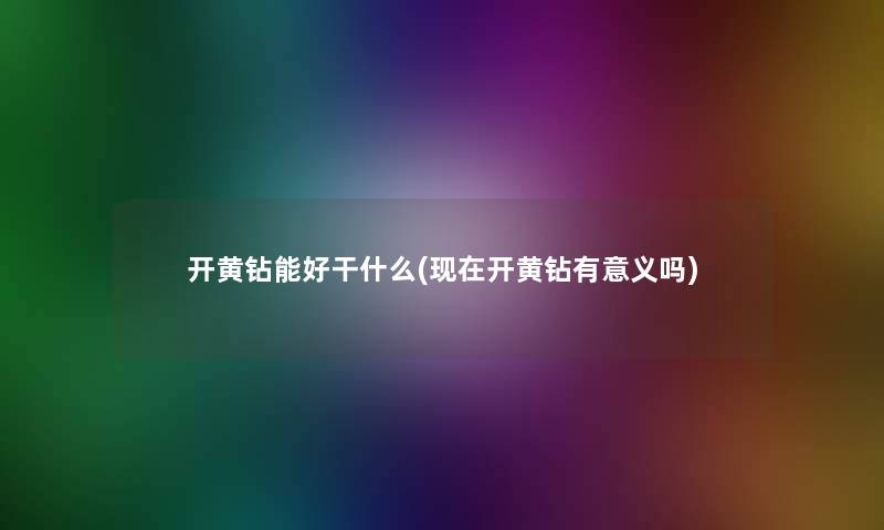 开黄钻能好干什么(开黄钻有意义吗)