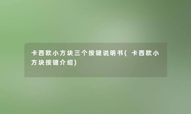 卡西欧小方块三个按键说明书(卡西欧小方块按键介绍)