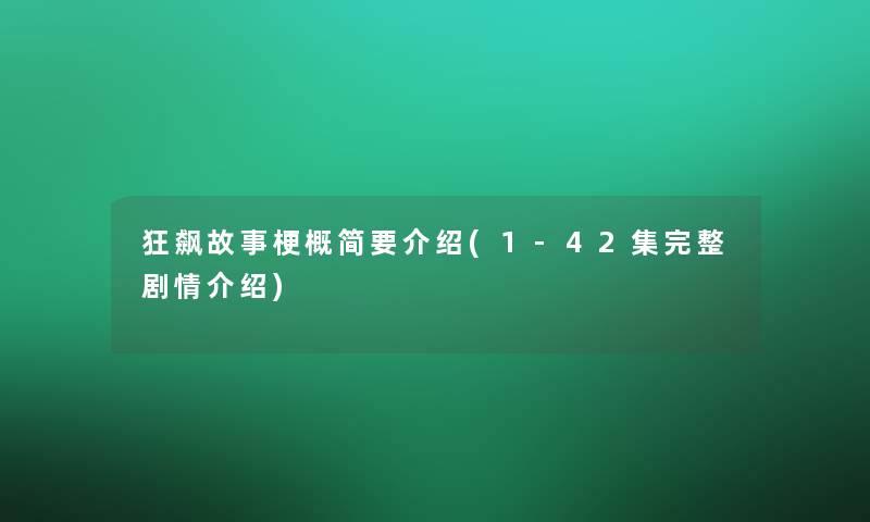 狂飙故事梗概简要介绍(1-42集完整剧情介绍)
