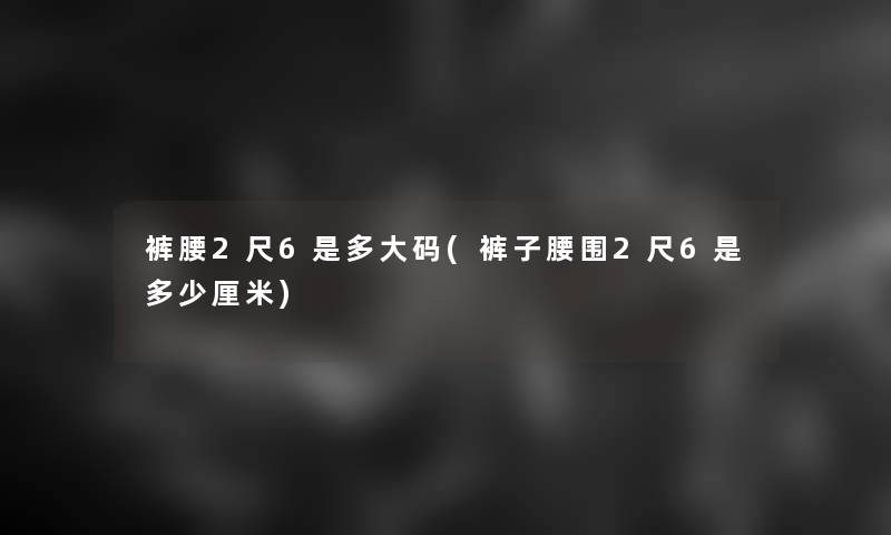 裤腰2尺6是多大码(裤子腰围2尺6是多少厘米)