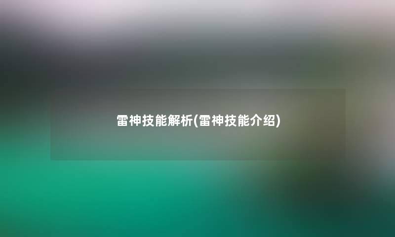 雷神技能解析(雷神技能介绍)