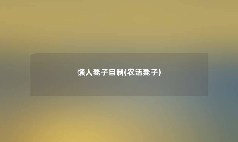 懒人凳子自制(农活凳子)