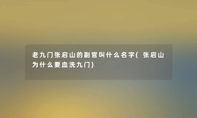 老九门张启山的副官叫什么名字(张启山为什么要血洗九门)