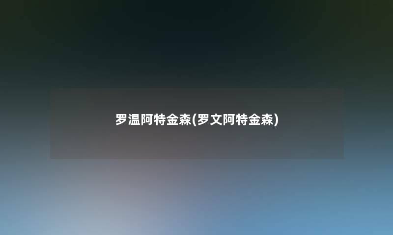 罗温阿特金森(罗文阿特金森)