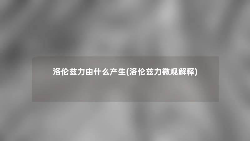洛伦兹力由什么产生(洛伦兹力微观解释)