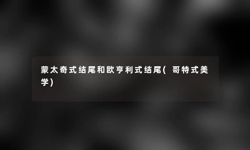 蒙太奇式结尾和欧亨利式结尾(哥特式美学)