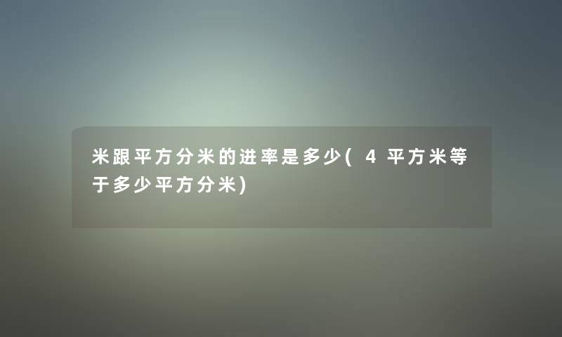 米跟平方分米的进率是多少(4平方米等于多少平方分米)