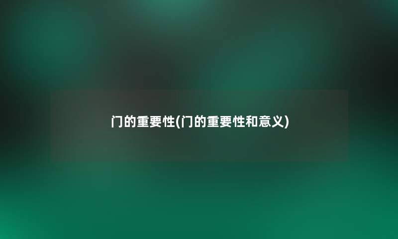门的重要性(门的重要性和意义)
