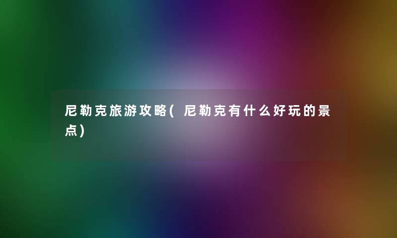 尼勒克旅游攻略(尼勒克有什么好玩的景点)