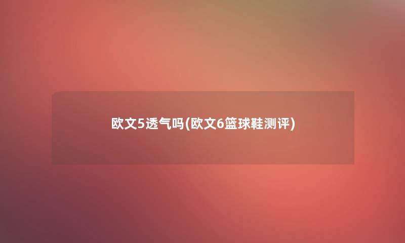 欧文5透气吗(欧文6篮球鞋测评)
