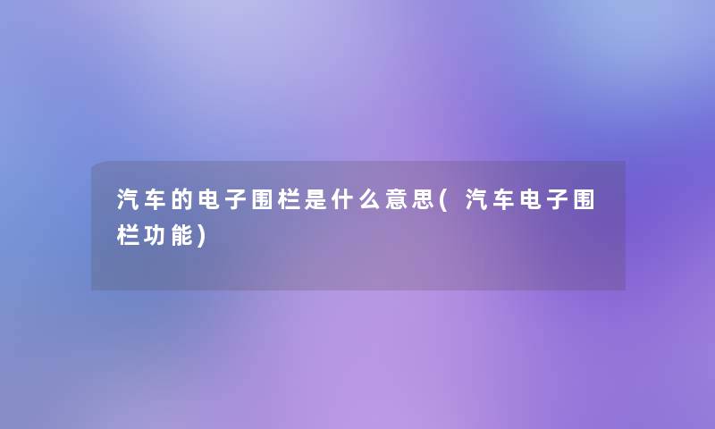 汽车的电子围栏是什么意思(汽车电子围栏功能)