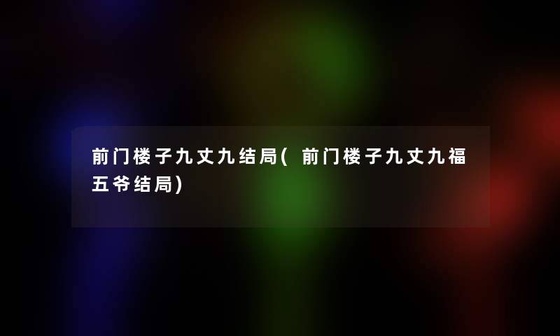 前门楼子九丈九结局(前门楼子九丈九福五爷结局)