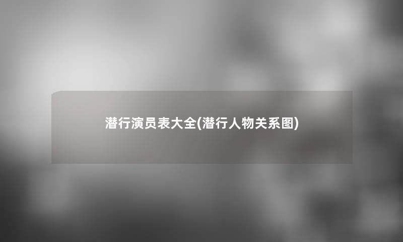 潜行演员表大全(潜行人物关系图)