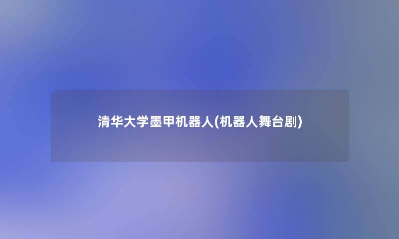 清华大学墨甲机器人(机器人舞台剧)