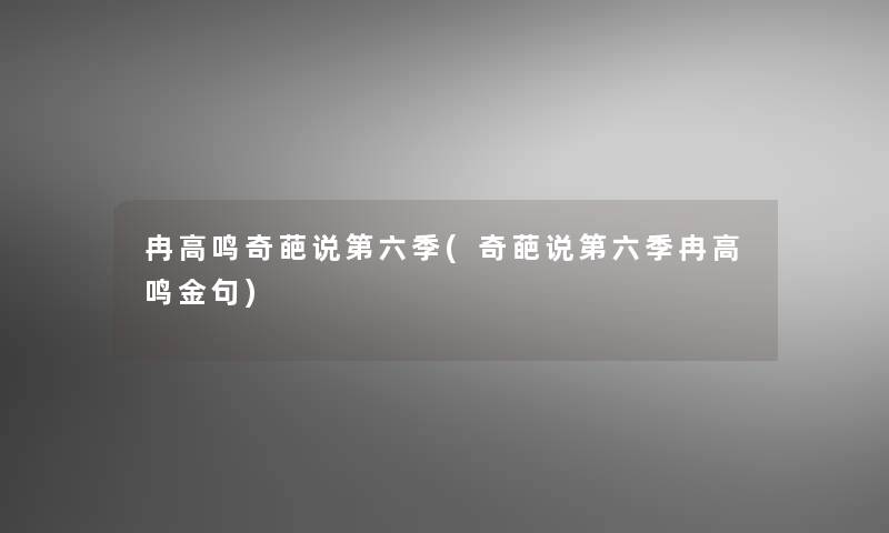 冉高鸣奇葩说第六季(奇葩说第六季冉高鸣金句)