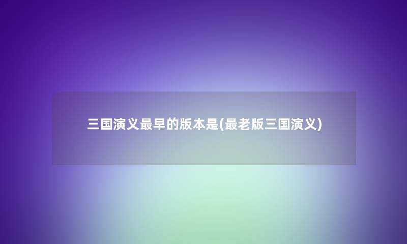 三国演义早的版本是(老版三国演义)