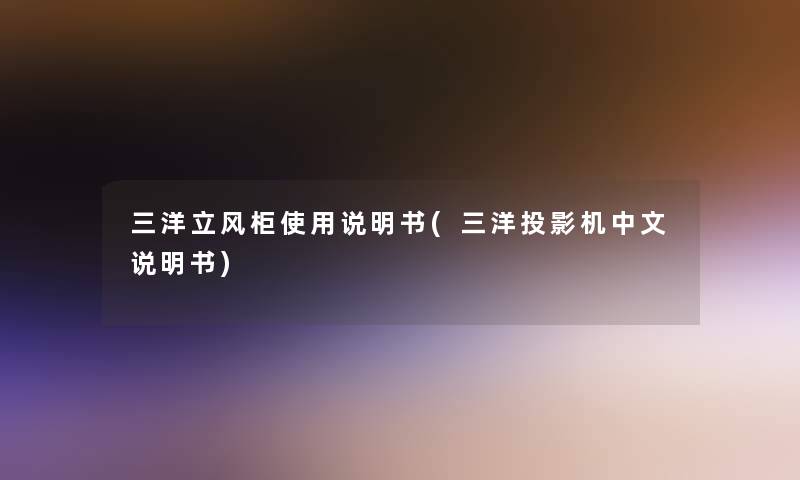 三洋立风柜使用说明书(三洋投影机中文说明书)
