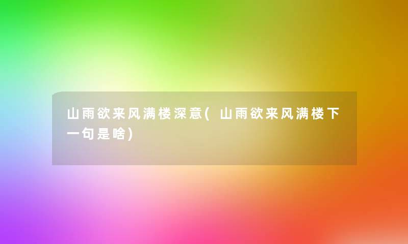 山雨欲来风满楼深意(山雨欲来风满楼下一句是啥)
