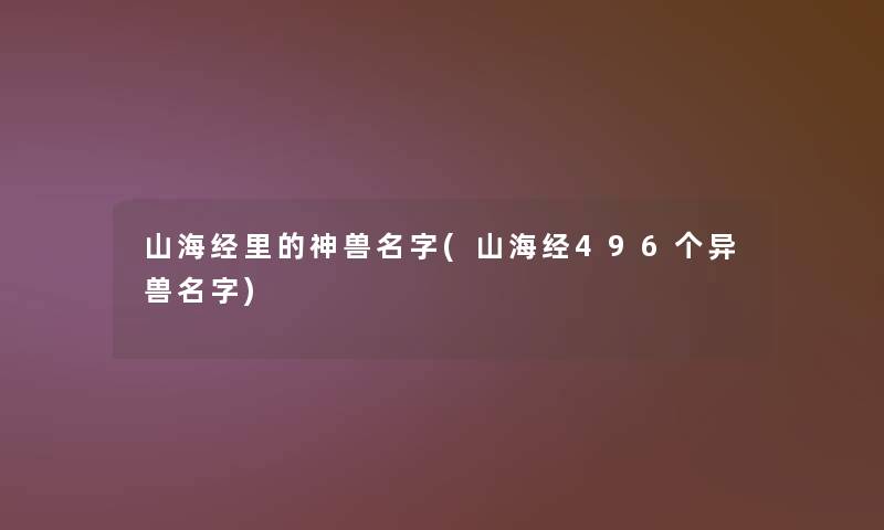 山海经里的神兽名字(山海经496个异兽名字)