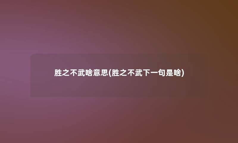 胜之不武啥意思(胜之不武下一句是啥)