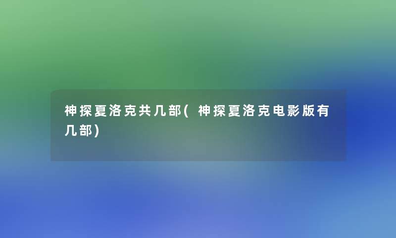 神探夏洛克共几部(神探夏洛克电影版有几部)