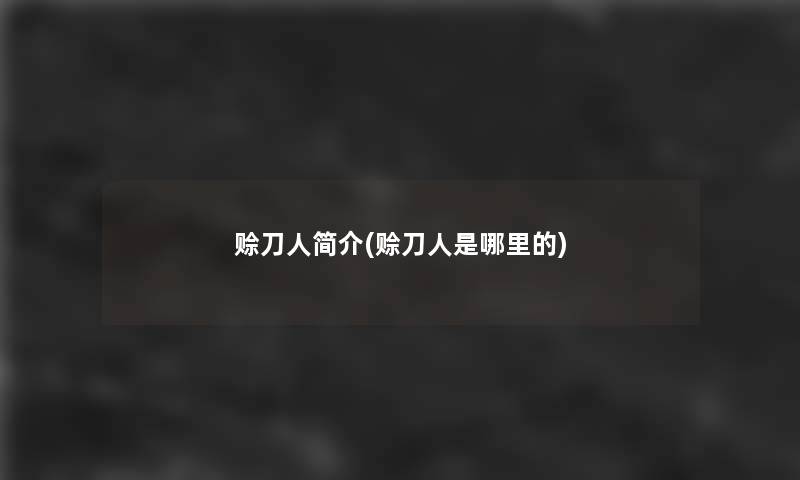 赊刀人简介(赊刀人是哪里的)