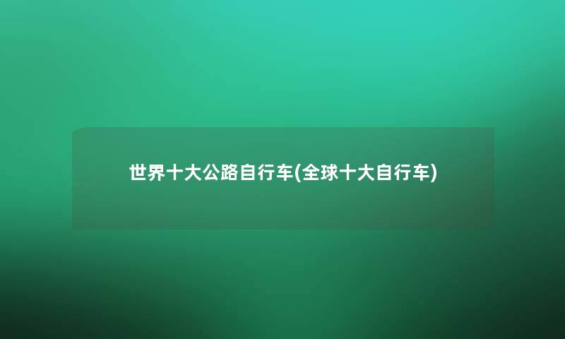 世界一些公路自行车(全球一些自行车)