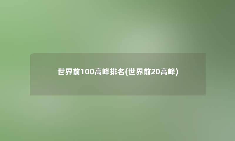 世界前100高峰推荐(世界前20高峰)