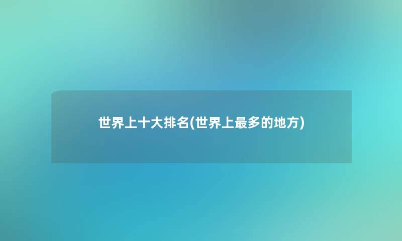 世界上一些推荐(世界上多的地方)