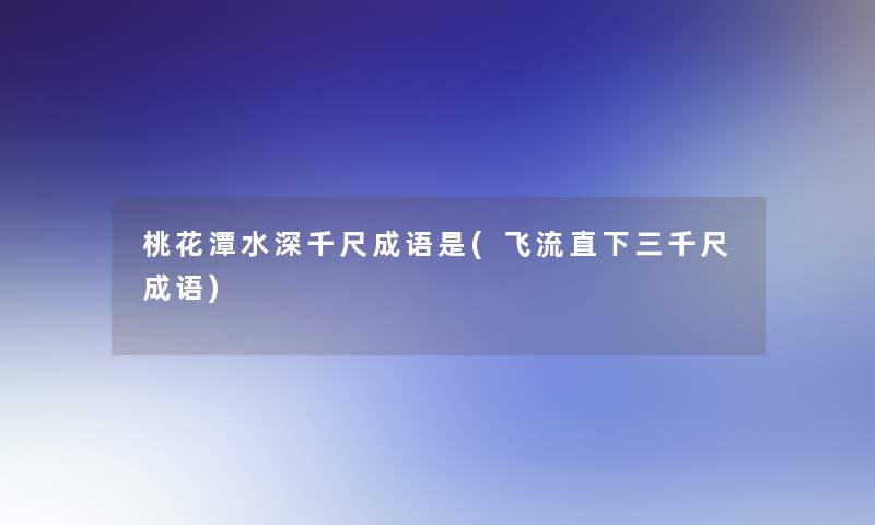 桃花潭水深千尺成语是(飞流直下三千尺成语)