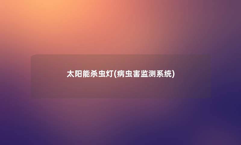 太阳能杀虫灯(病虫害监测系统)