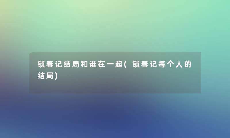 锁春记结局和谁在一起(锁春记每个人的结局)